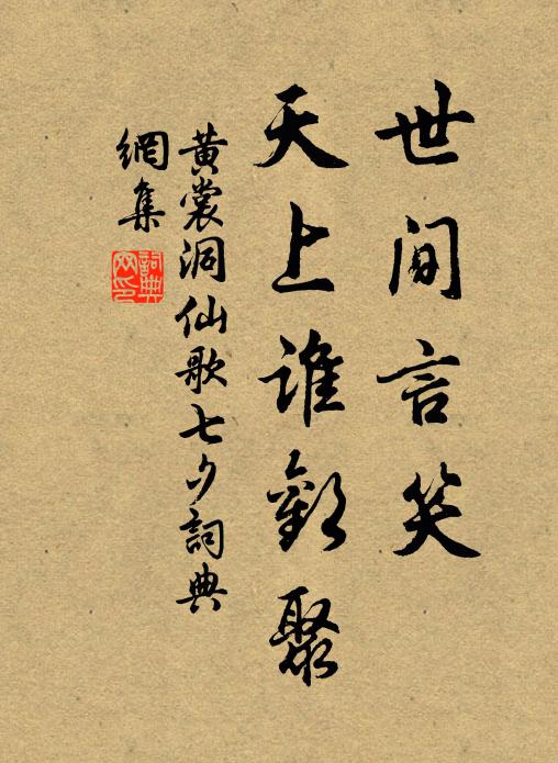 黄裳世间言笑，天上谁欢聚书法作品欣赏