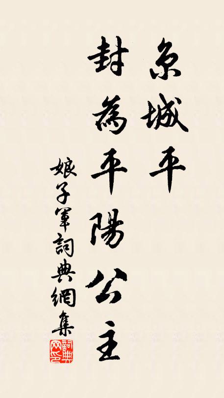 佚名京城平，封为平阳公主书法作品欣赏