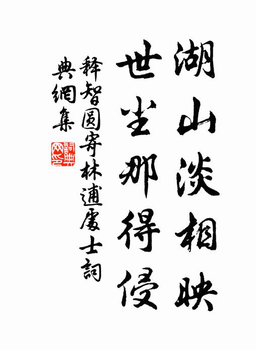 释智圆湖山淡相映，世尘那得侵书法作品欣赏