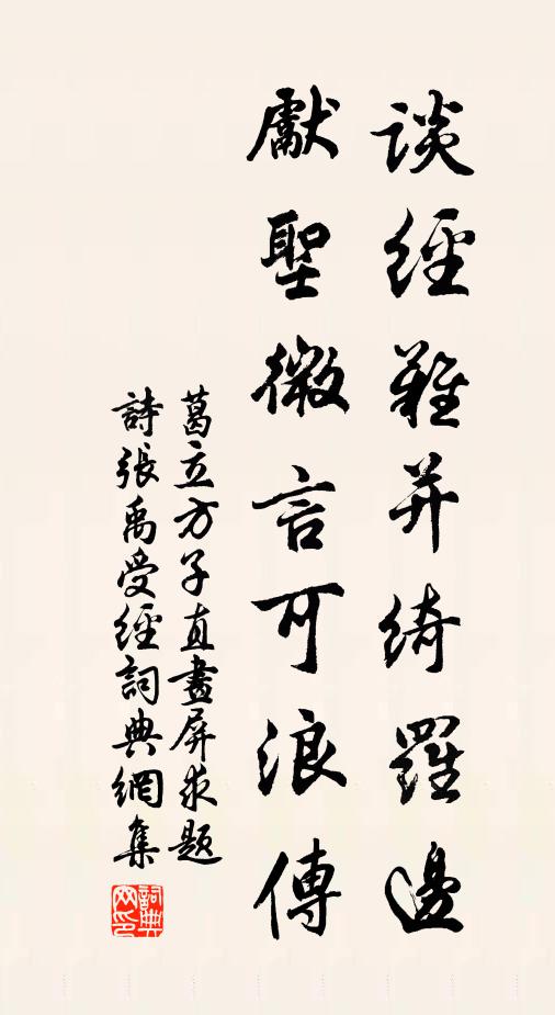 葛立方谈经难并绮罗边，先圣微言可浪传书法作品欣赏