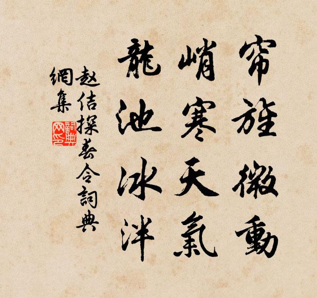 赵佶帘旌微动，峭寒天气，龙池冰泮书法作品欣赏
