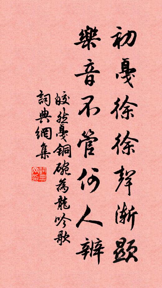 皎然初戛徐徐声渐显，乐音不管何人辨书法作品欣赏
