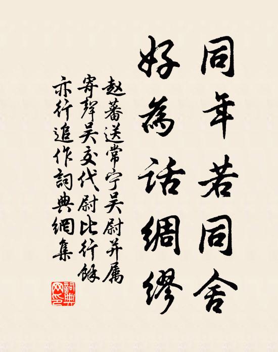 赵蕃同年若同舍，好为话绸缪书法作品欣赏