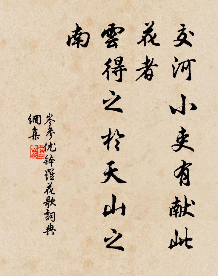 岑参交河小吏有献此花者,云得之于天山之南书法作品欣赏