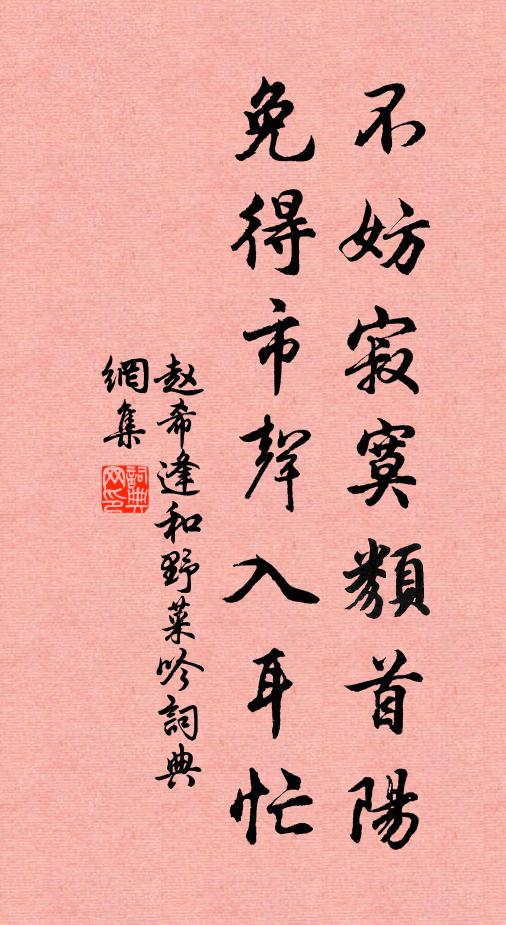 赵希逢不妨寂寞类首阳，免得市声入耳忙书法作品欣赏