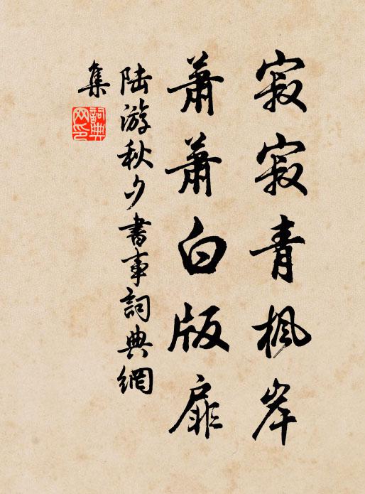 陆游寂寂青枫岸，萧萧白版扉书法作品欣赏