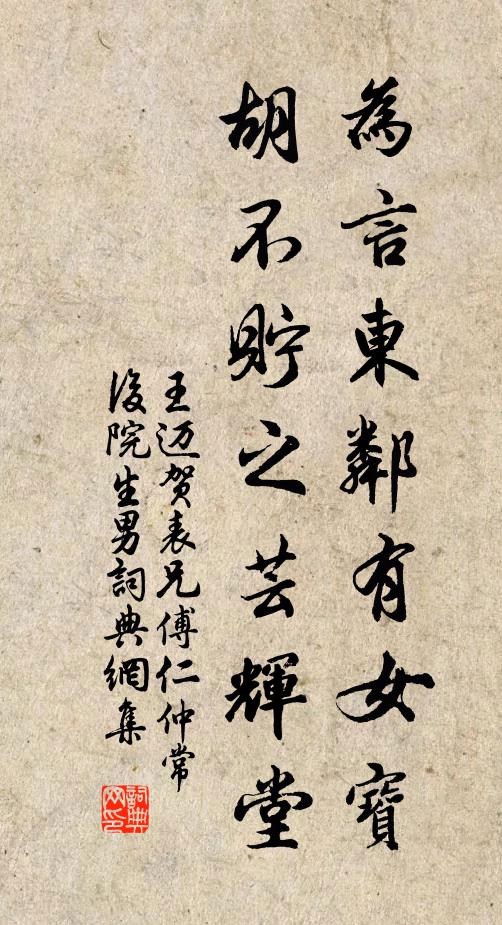 王迈为言东邻有女宝，胡不贮之芸辉堂书法作品欣赏