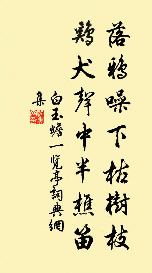 白玉蟾落鸦噪下枯树枝，鸡犬声中半樵笛书法作品欣赏
