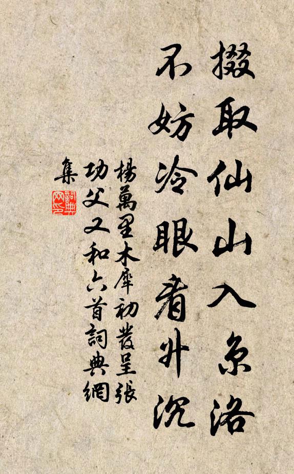 杨万里掇取仙山入京洛，不妨冷眼看升沉书法作品欣赏