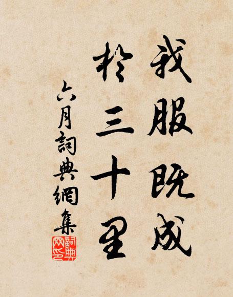 佚名我服既成，于三十里书法作品欣赏