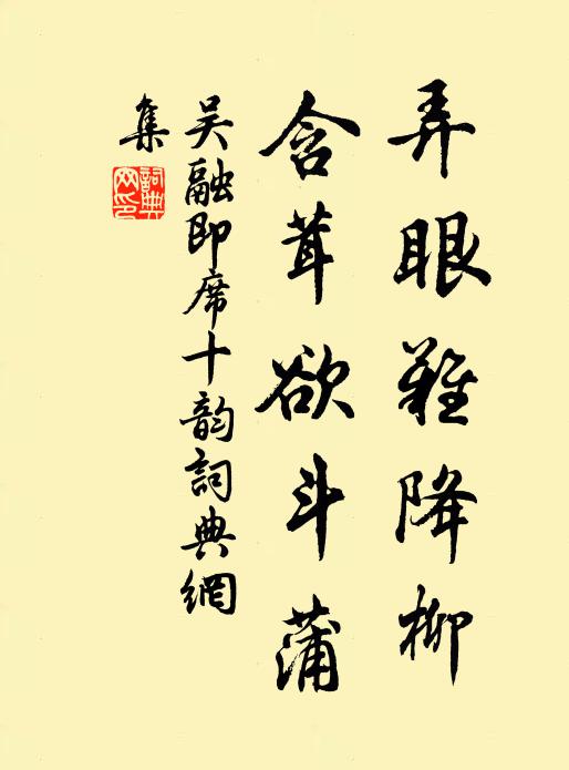 吴融弄眼难降柳，含茸欲斗蒲书法作品欣赏