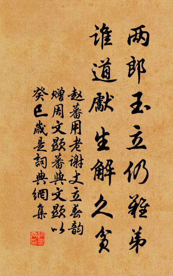 赵蕃两郎玉立仍难弟，谁道先生解久贫书法作品欣赏