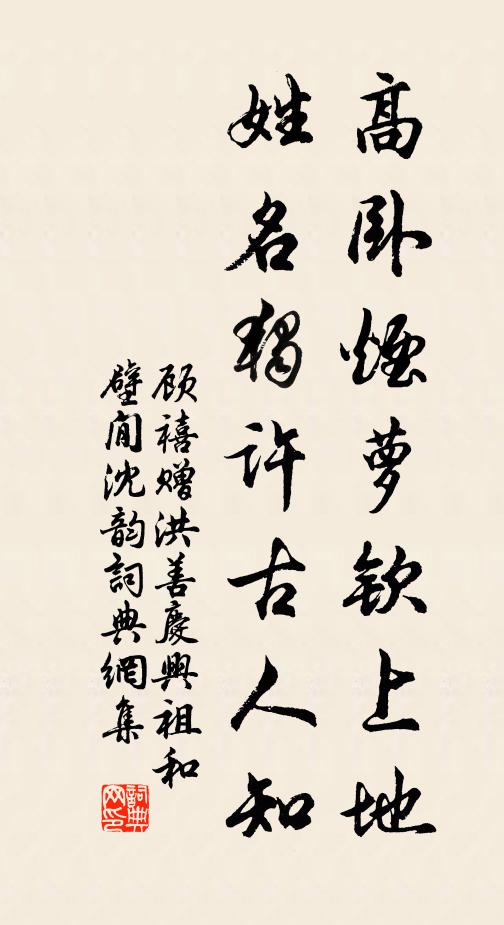 顾禧高卧烟萝钦上地，姓名独许古人知书法作品欣赏