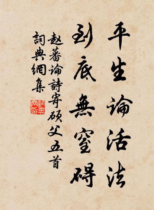 赵蕃平生论活法，到底无窒碍书法作品欣赏