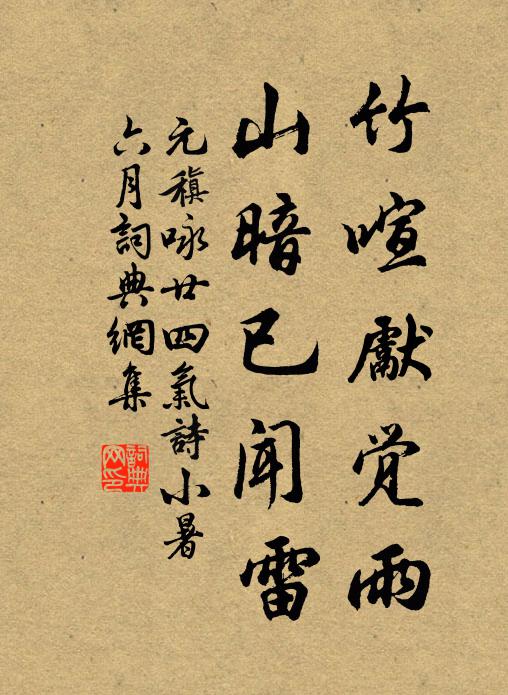 元稹竹喧先觉雨，山暗已闻雷书法作品欣赏