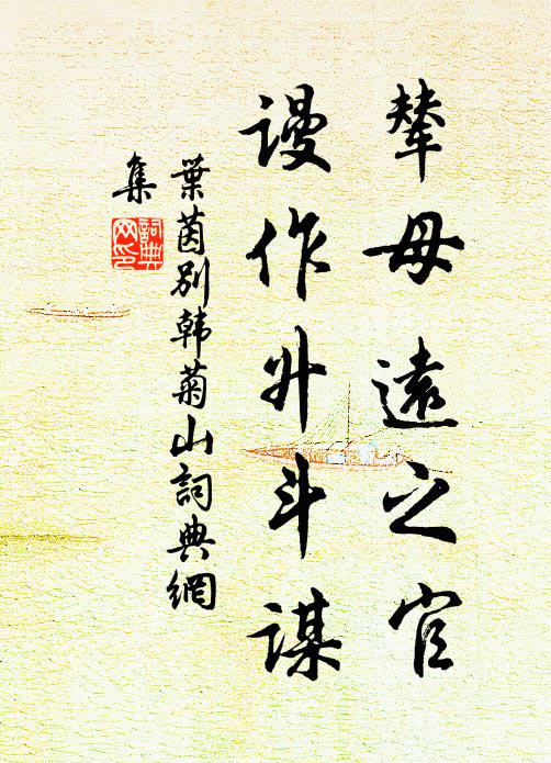 叶茵辇母远之官，谩作升斗谋书法作品欣赏