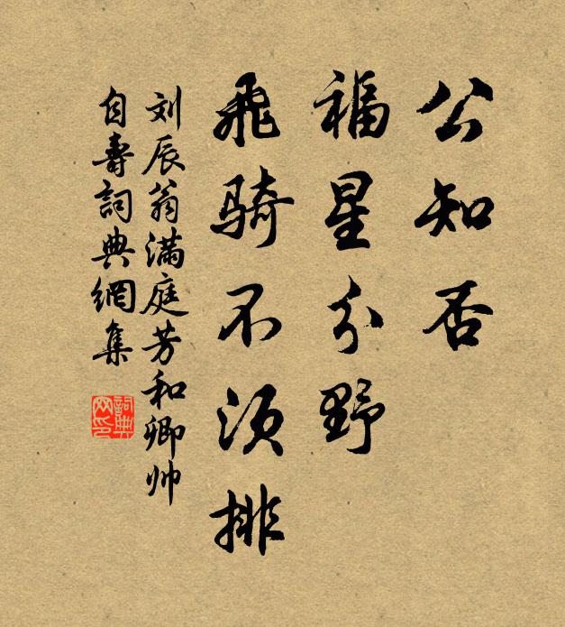 刘辰翁公知否，福星分野，飞骑不须排书法作品欣赏
