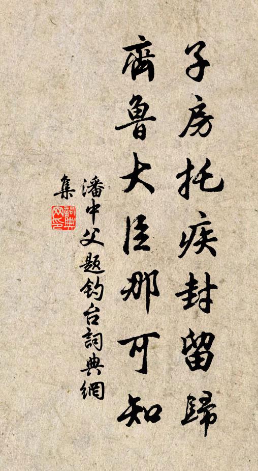 潘中父子房托疾封留归，齐鲁大臣那可知书法作品欣赏