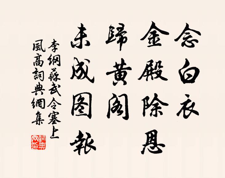 李纲念白衣、金殿除恩，归黄阁、未成图报书法作品欣赏