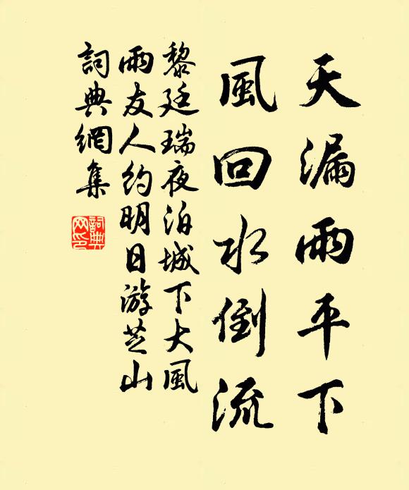 黎廷瑞天漏雨平下，风回水倒流书法作品欣赏