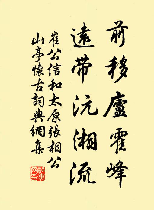 崔公信前移庐霍峰，远带沅湘流书法作品欣赏