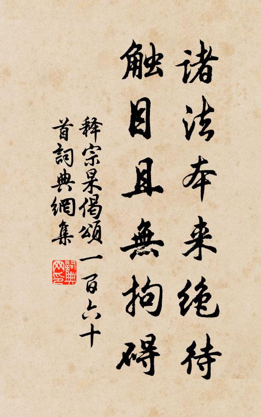 释宗杲诸法本来绝待，触目且无拘碍书法作品欣赏