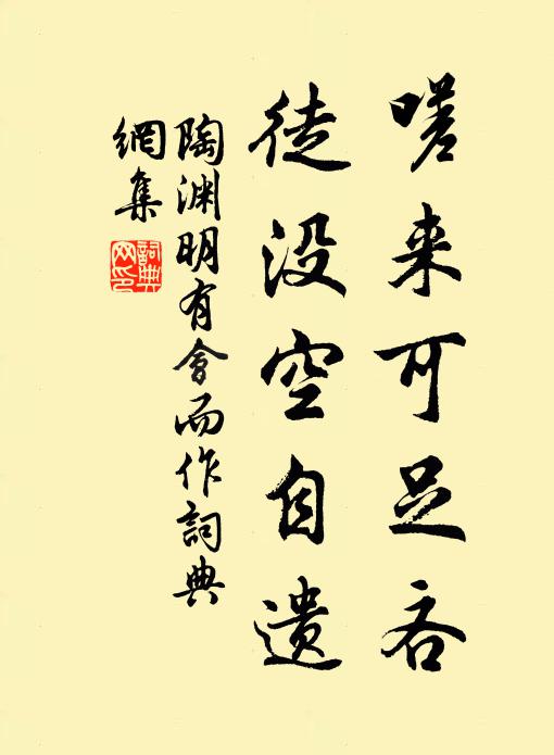 陶渊明嗟来可足吝，徒没空自遗书法作品欣赏