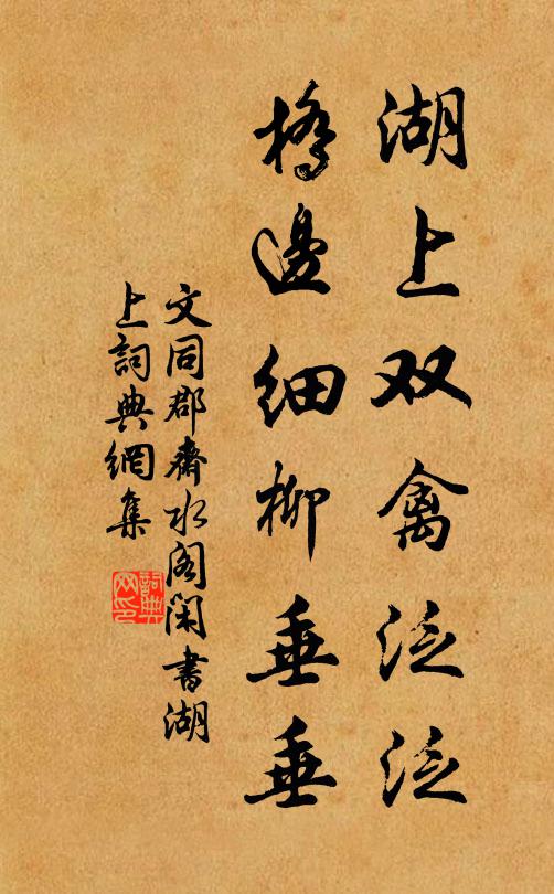 文同湖上双禽泛泛，桥边细柳垂垂书法作品欣赏