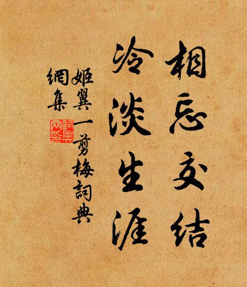 姬翼相忘交结，冷淡生涯书法作品欣赏