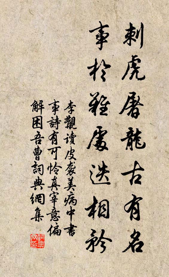 李覯刺虎屠龙古有名，事於难处迭相矜书法作品欣赏