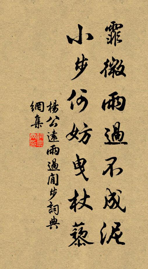 杨公远霏微雨过不成泥，小步何妨曳杖藜书法作品欣赏