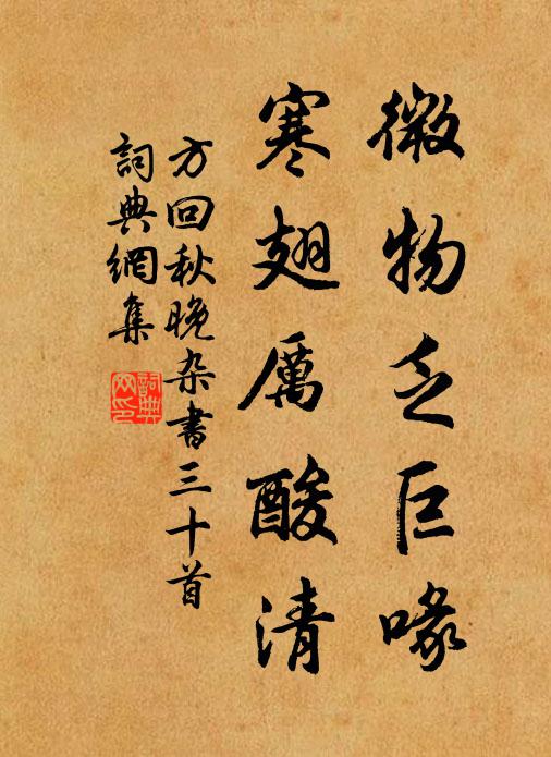 方回微物乏巨喙，寒翅厉酸清书法作品欣赏