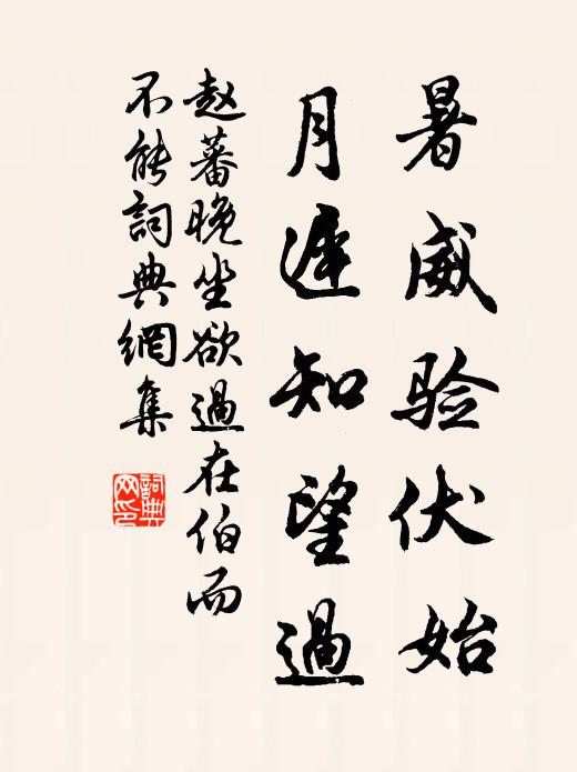 赵蕃暑威验伏始，月迟知望过书法作品欣赏