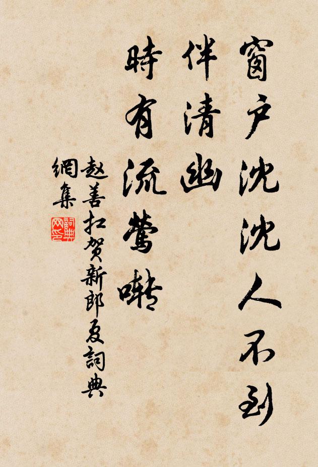 赵善扛窗户沈沈人不到，伴清幽、时有流莺啭书法作品欣赏