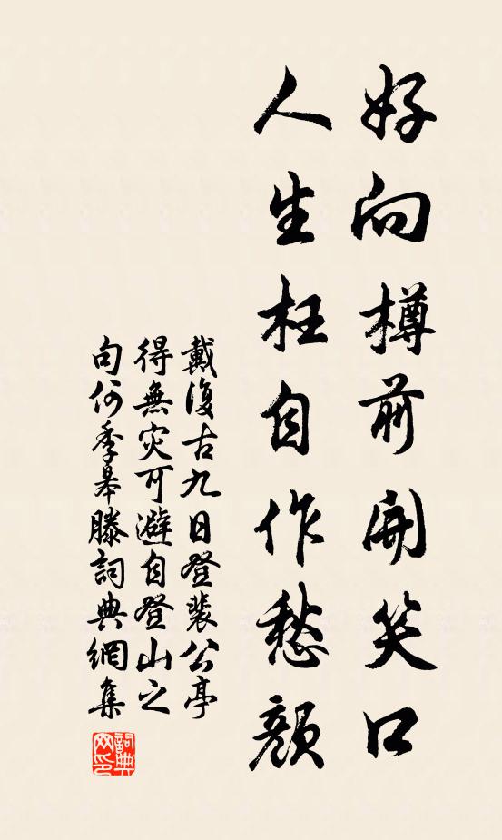 戴复古好向樽前开笑口，人生枉自作愁颜书法作品欣赏