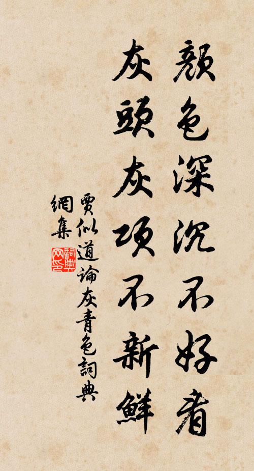 贾似道颜色深沉不好看，灰头灰项不新鲜书法作品欣赏
