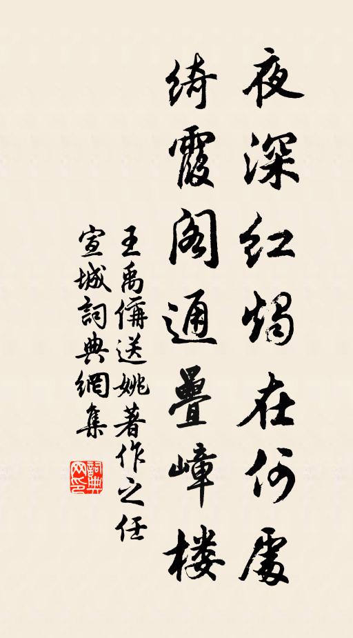 王禹偁夜深红烛在何处，绮霞阁通叠嶂楼书法作品欣赏