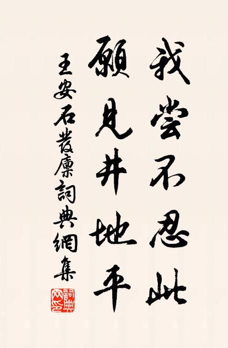 王安石我尝不忍此，愿见井地平书法作品欣赏