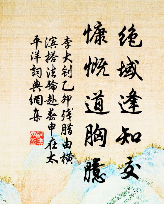 李大钊绝域逢知交，慷慨道胸臆书法作品欣赏