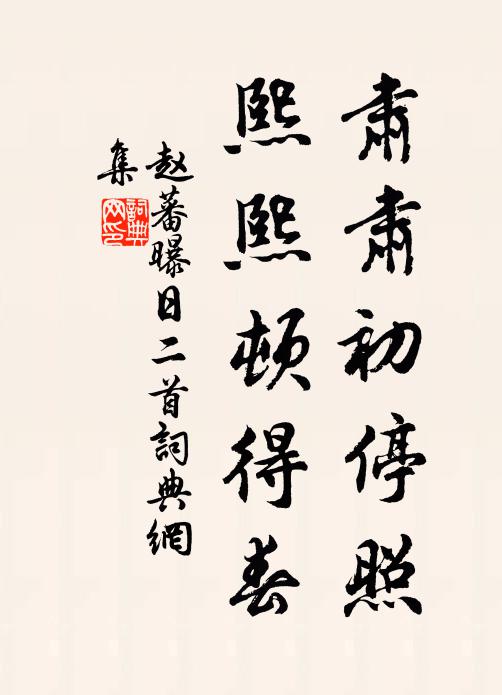 赵蕃肃肃初停照，熙熙顿得春书法作品欣赏
