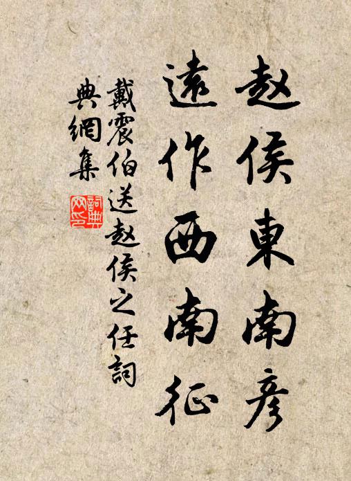 戴震伯赵侯东南彦，远作西南征书法作品欣赏