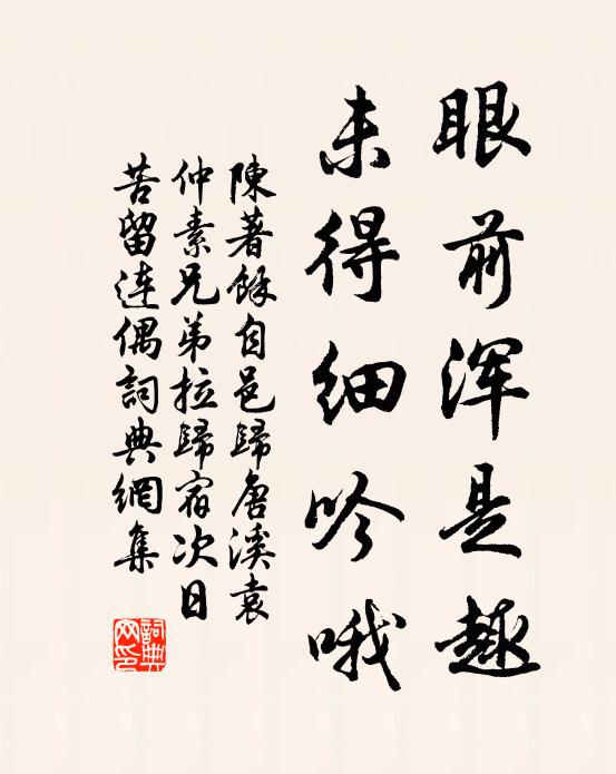 陈著眼前浑是趣，未得细吟哦书法作品欣赏