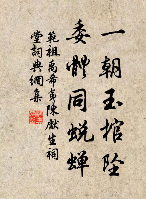 范祖禹一朝玉棺坠，委体同蜕蝉书法作品欣赏