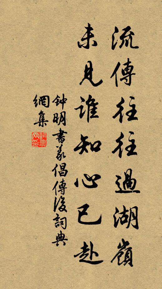 钟明流传往往过湖岭，未见谁知心已赴书法作品欣赏