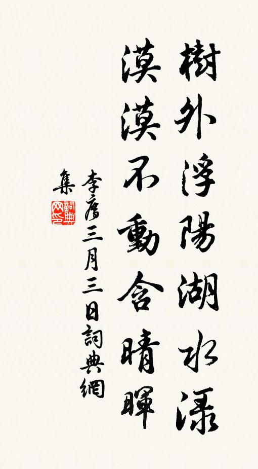 李廌树外浮阳湖水渌，漠漠不动含晴晖书法作品欣赏
