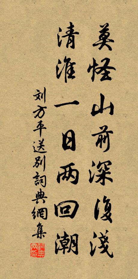 刘方平莫怪山前深复浅，清淮一日两回潮书法作品欣赏