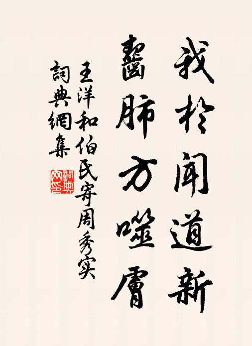 王洋我於闻道新，齧肺方噬肤书法作品欣赏
