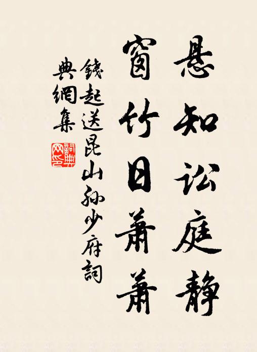 钱起悬知讼庭静，窗竹日萧萧书法作品欣赏