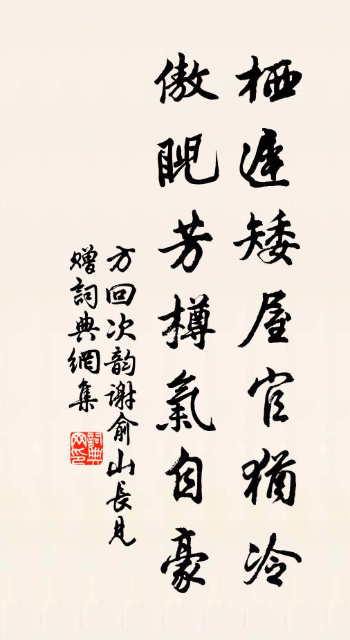 方回栖迟矮屋官犹冷，傲睨芳樽气自豪书法作品欣赏