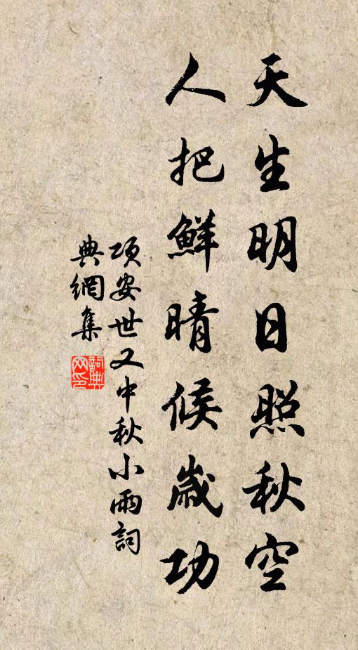 项安世天生明日照秋空，人把鲜晴候岁功书法作品欣赏